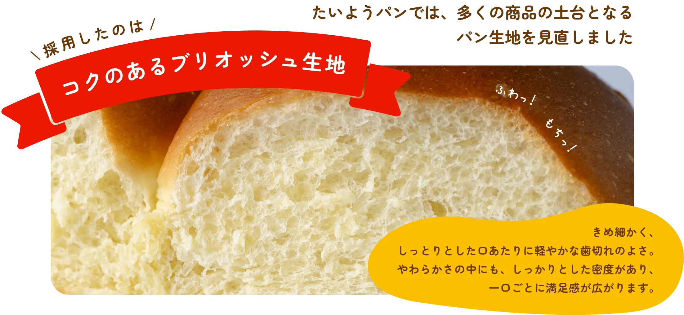 採用したのはコクのあるブリオッシュ生地